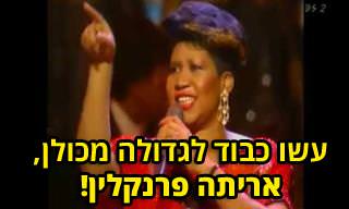 מופע מלא של אריתה פרנקלין עם מיטב להיטיה