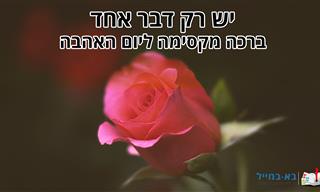 יש רק דבר אחד: ברכה מקסימה ליום האהבה