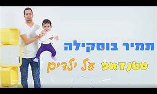 סטנדאפ על ילדים של תמיר בוסקילה