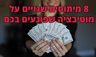 8 מיתוסים שגויים על מוטיבציה שפוגעים בכם