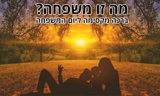 ברכה מקסימה לכבוד יום המשפחה