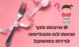 9 סיבות לכך שאת לא מצליחה לרדת במשקל