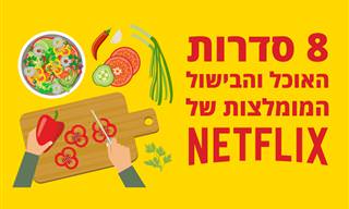 8 סדרות בישול ואוכל מומלצות בנטפליקס