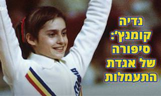 סרטון שמציג את סיפורה מעורר ההשראה של המתעמלת האגדית נדיה קומנץ'