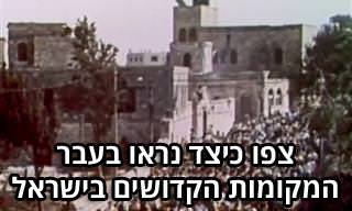 מסע נוסטלגי אל המקומות הקדושים בארץ ישראל