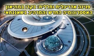 מוזיאון האסטרונומיה הגדול בעולם נפתח בשאנגחאי והוא מרתק!