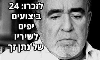 24 ביצועים לשירים שכתב נתן זך