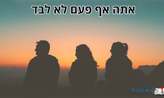 אתה אף פעם לא לבד – סיפור קצר שכדאי להכיר