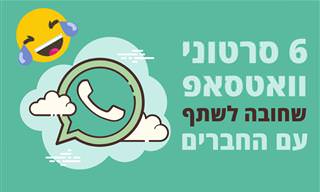 6 סרטוני וואטסאפ משעשעים וחמודים שתוכלו לשלוח לחברים