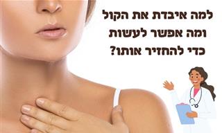 למה איבדת את הקול ואיך אפשר להחזיר אותו?