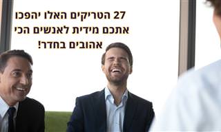 27 טריקים של שפת גוף שיהפכו אתכם לאהובים באופן מידי