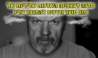 כעס, התפרצויות זעם ופתיל קצר: מה ההשלכות השליליות שלהם ואיך לטפל בהם