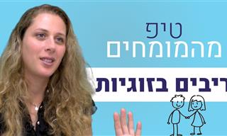 3 טיפים להתמודדות עם ריבים בזוגיות