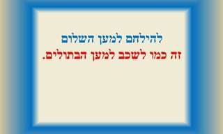 חיוך על הבוקר - משפטים שובבים!