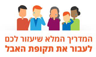 המדריך המלא שיעזור לכם לעבור את תקופת האבל
