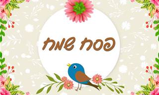 אוסף ברכות לפסח שאפשר לשלוח לחברים ולמשפחה