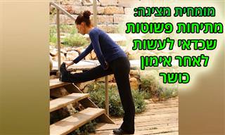 מתיחות נהדרות שכדאי לבצע לאחר אימון כושר