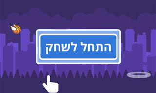 משחק הכדור המעופף