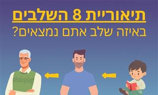 8 שלבי ההתפתחות של אריקסון – באיזה שלב אתם נמצאים?
