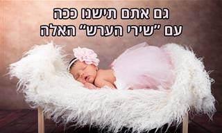 20 שירים אהובים להרדים איתם את הילדים