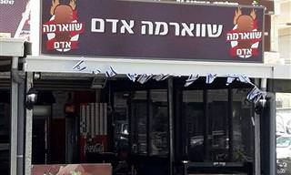 15 שלטים מצחיקים ומשעשעים שתמצאו רק בישראל