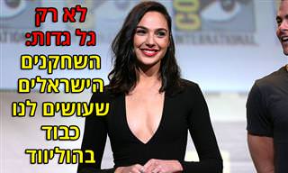 10 שחקנים ישראלים שעושים לנו כבוד בהוליווד