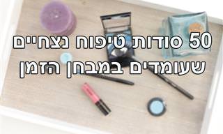 50 טיפים נצחיים ומנצחים לטיפוח אישי