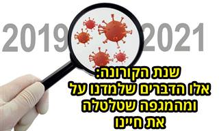 דברים שלמדנו על וממגפת הקורונה בשנה האחרונה