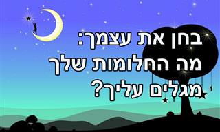 בחן את עצמך: מה החלומות שלך מגלים עליך?