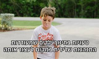 טעויות בחינוך ילדים שמעודדות התנהגות שלילית במקום לעצור אותה
