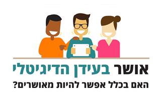 אושר בעידן הדיגיטלי: האם בכלל אפשר להיות מאושרים?
