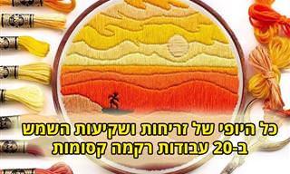 20 עבודות רקמה מיוחדות המציגות זריחות ושקיעות קסומות