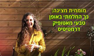 דרכים טבעיות ותזונה בריאה להחלמה מאטופיק דרמטיטיס