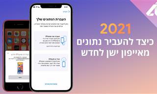 סרטוני הסבר להעברת מידע אל אייפון חדש ממכשיר ישן או אנדרואיד