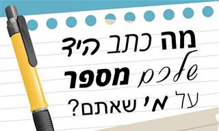 מה כתב היד שלכם מספר על מי שאתם?