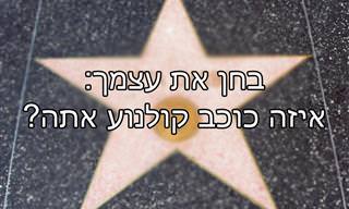 בחן את עצמך: איזה כוכב קולנוע אתה?