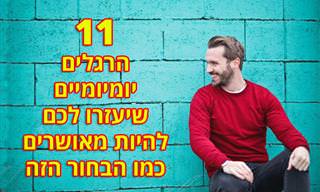 11 הרגלים יומיומיים פשוטים שכדאי לכם לאמץ כדי לזכות באושר