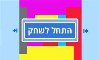 משחק מחשבה פשוט וממכר