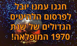 24 להיטים ענקיים שיצאו בשנת 1970 וחוגגים השנה יובל