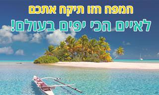 מפה אינטראקטיבית של האיים היפים בעולם