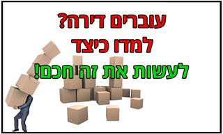 כל מה שאתם צריכים לדעת כדי לעבור דירה ביעילות