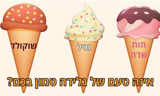בחן את עצמך: איזה טעם של גלידה אתה - שוקולד, וניל או תות שדה?