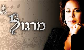 20 שירים ולהיטים מכל הזמנים של מרגלית 