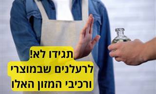 במזונות וברכיבים הנפוצים הבאים יש רעלנים שכדאי שתכירו