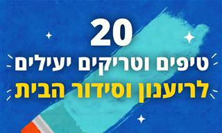 20 טיפים וטריקים יעילים לריענון וסידור הבית