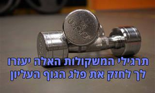 8 אימוני משקולות ביתיים לפלג הגוף העליון