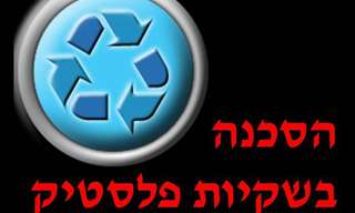 הסכנה שבשקיות הפלסטיק!