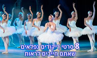 8 סרטי ריקודים מעולים שיגרמו לכם לזוז