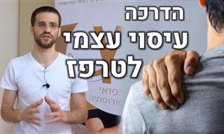סרטון הדגמה לעיסוי עצמי בשרירי הטרפז להקלה על כאבי כתפיים וצוואר