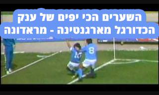 מחווה לגדול הכדורגלנים: מיטב מביצועיו של דייגו ארמנדו מראדונה